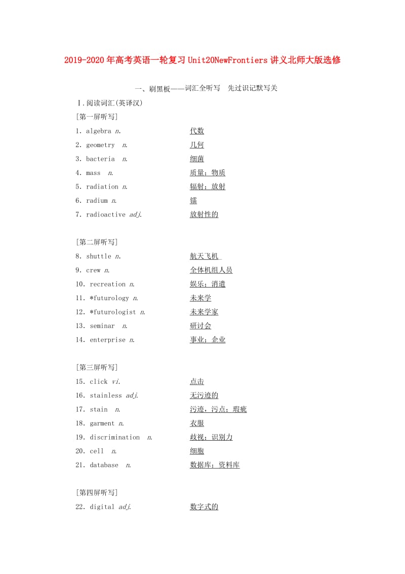 2019-2020年高考英语一轮复习Unit20NewFrontiers讲义北师大版选修.doc_第1页