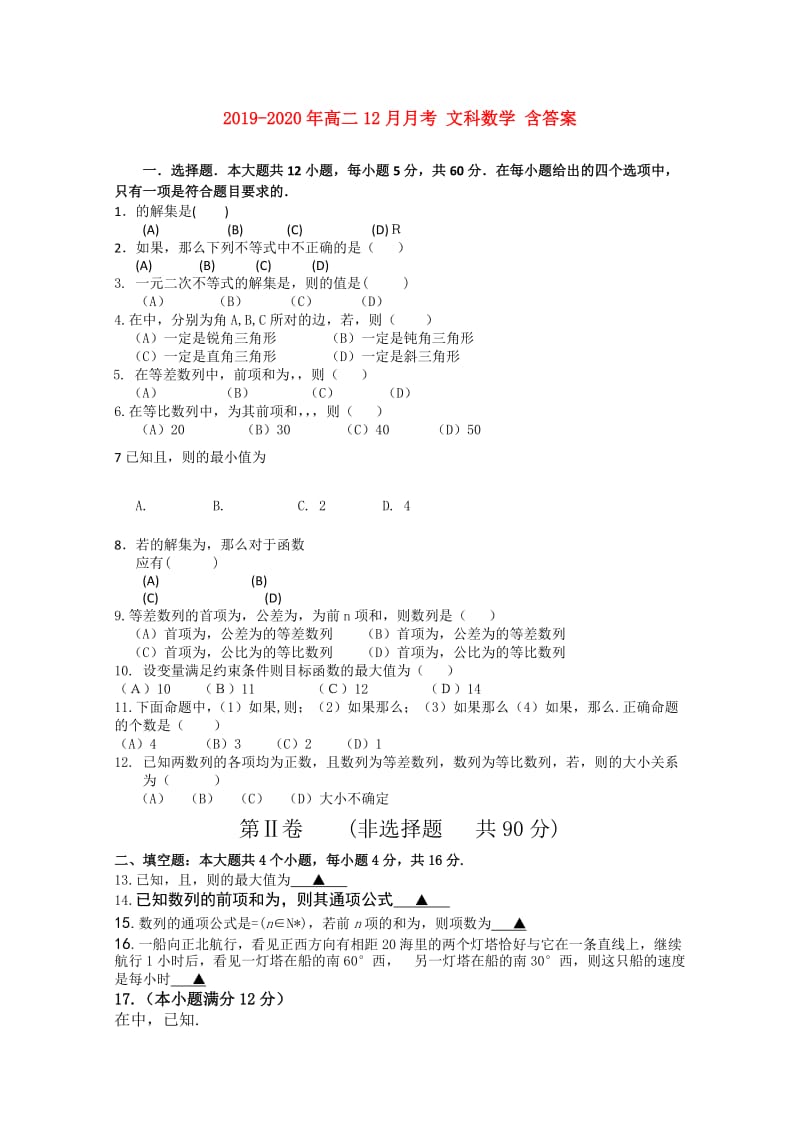 2019-2020年高二12月月考 文科数学 含答案.doc_第1页