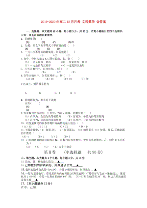 2019-2020年高二12月月考 文科數(shù)學(xué) 含答案.doc