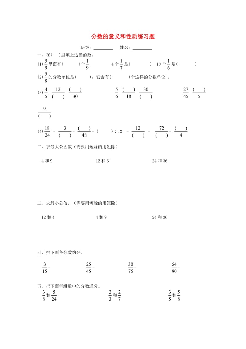 2019春五年级数学下册 第4单元《分数的意义和性质》测试题（新版）新人教版.doc_第1页