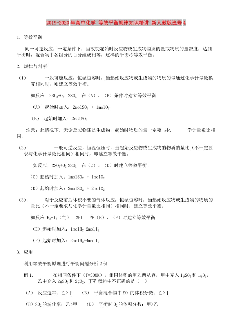 2019-2020年高中化学 等效平衡规律知识精讲 新人教版选修4.doc_第1页