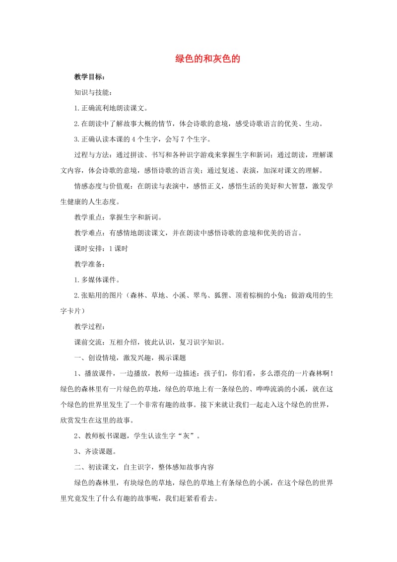 2019年秋季版二年级语文上册第19课绿色的和灰色的教案苏教版.doc_第1页