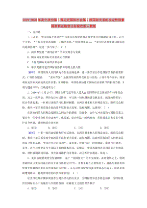 2019-2020年高中政治第8課走近國際社會第2框國際關(guān)系的決定性因素國家利益隨堂達標(biāo)驗收新人教版.doc