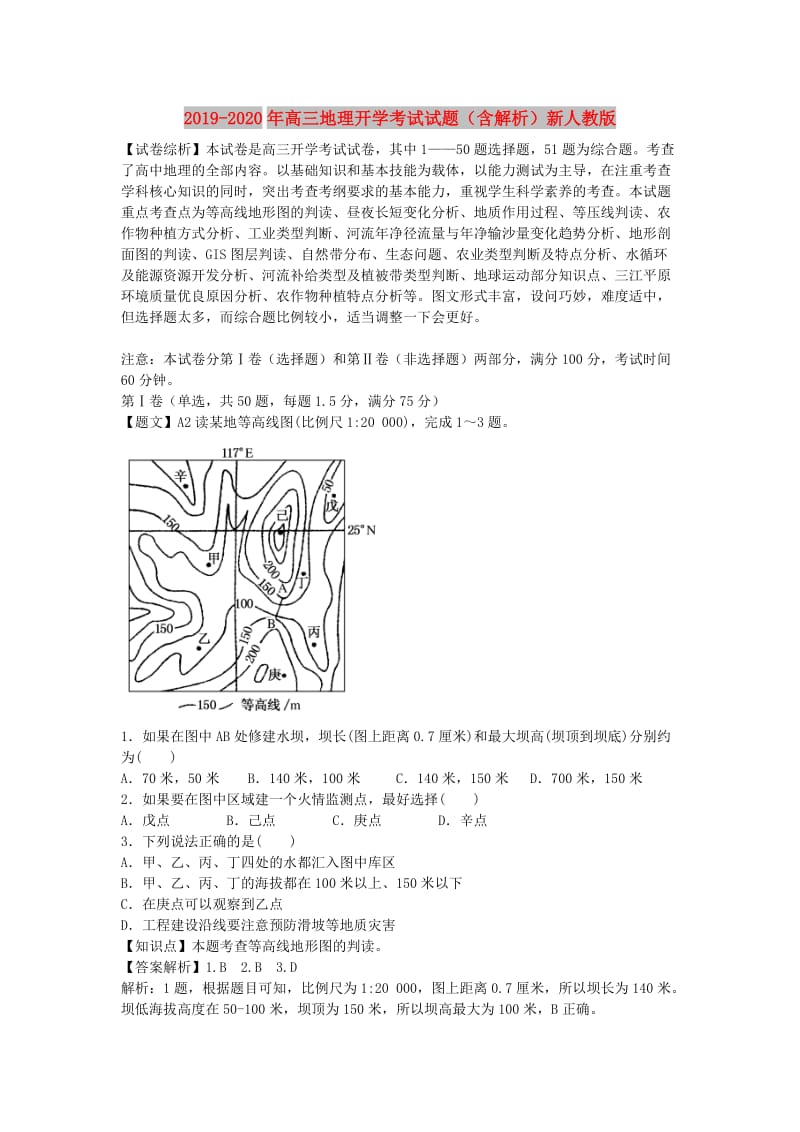 2019-2020年高三地理开学考试试题（含解析）新人教版.doc_第1页