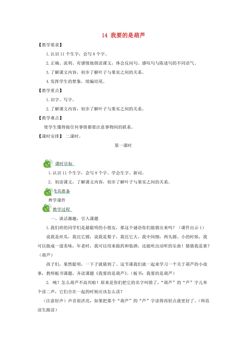 二年级语文上册 课文4 14 我要的是葫芦教案 新人教版.doc_第1页