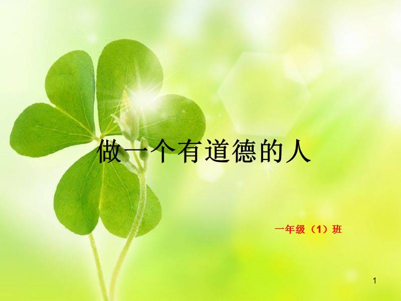 班做一个有道德的人主题班会ppt课件.ppt_第1页