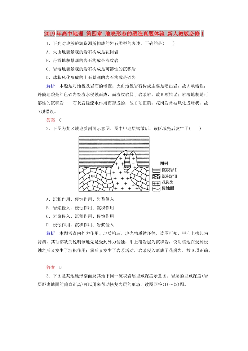 2019年高中地理 第四章 地表形态的塑造真题体验 新人教版必修1.doc_第1页