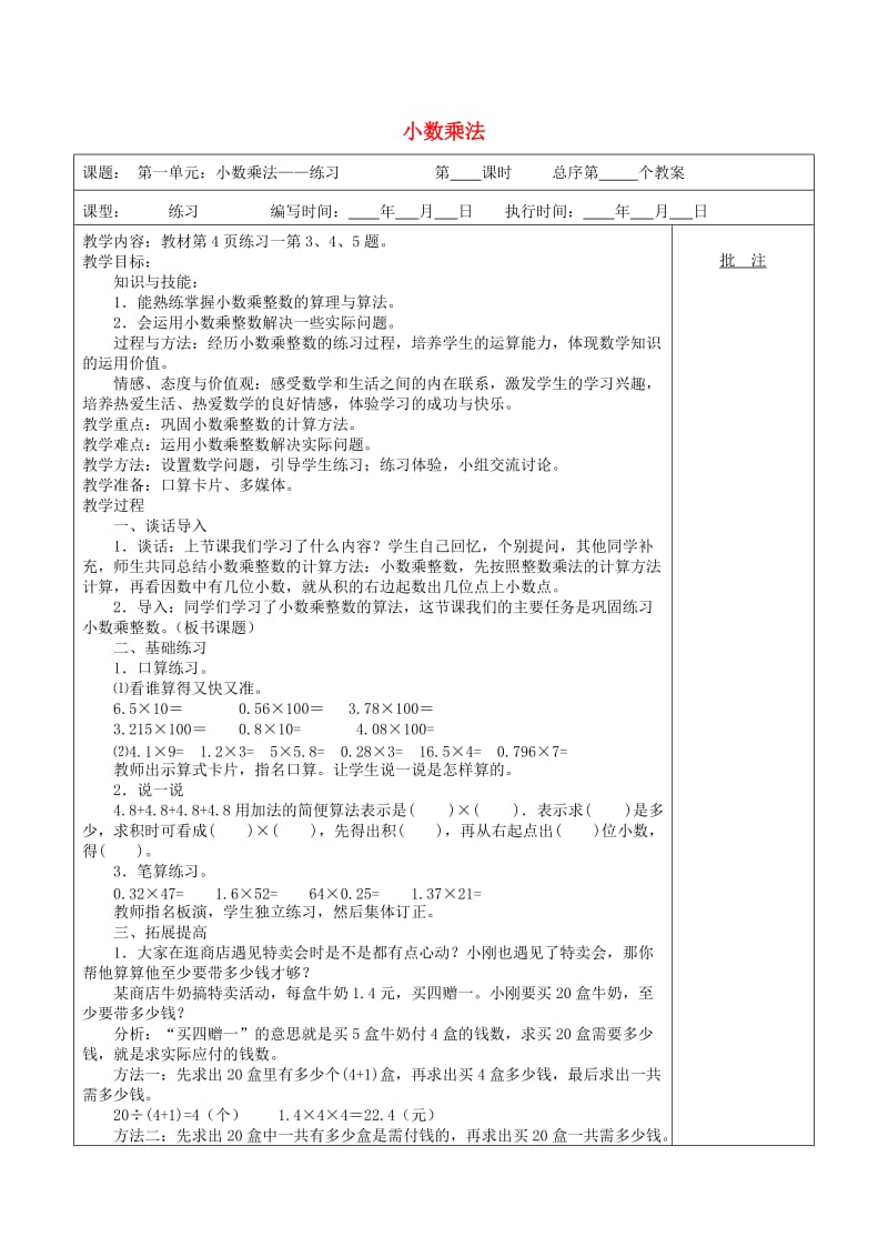 五年级数学上册第1单元小数乘法练习课教案1新人教版.doc_第1页