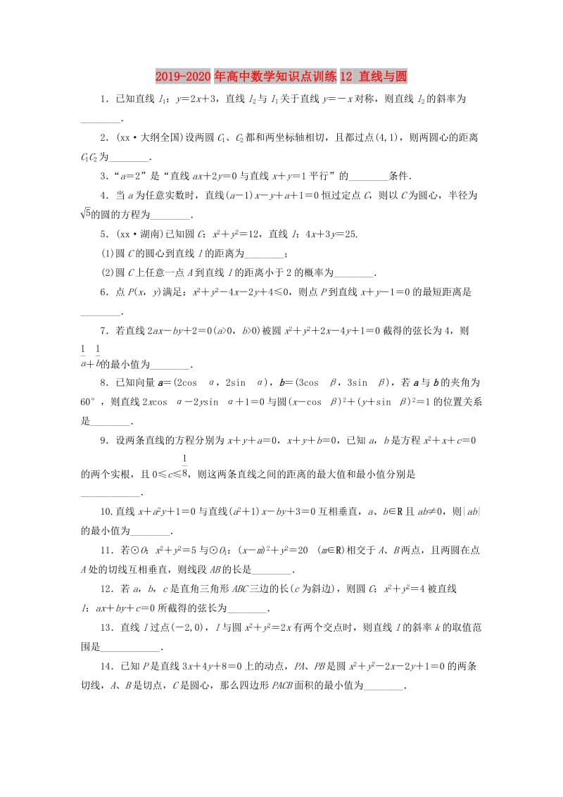 2019-2020年高中数学知识点训练12 直线与圆 .doc_第1页