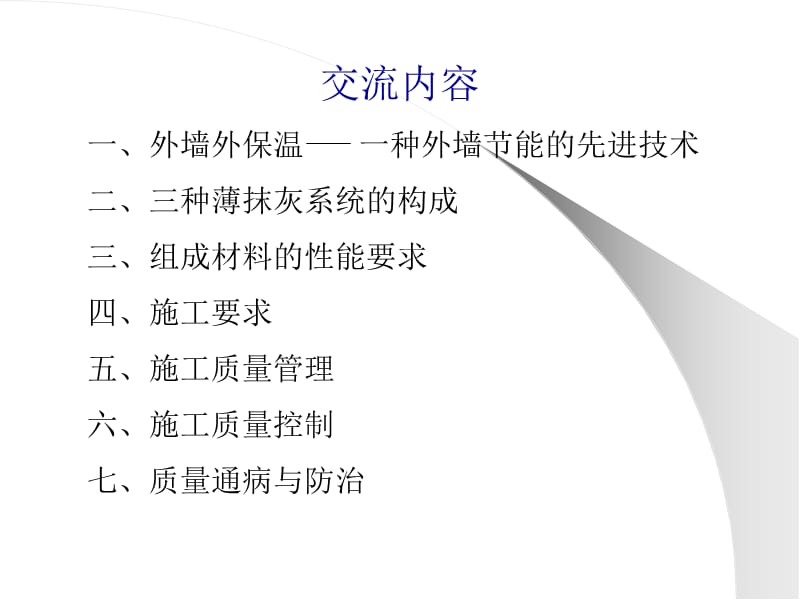 建筑节能施工现场质量管理与控制.ppt_第2页