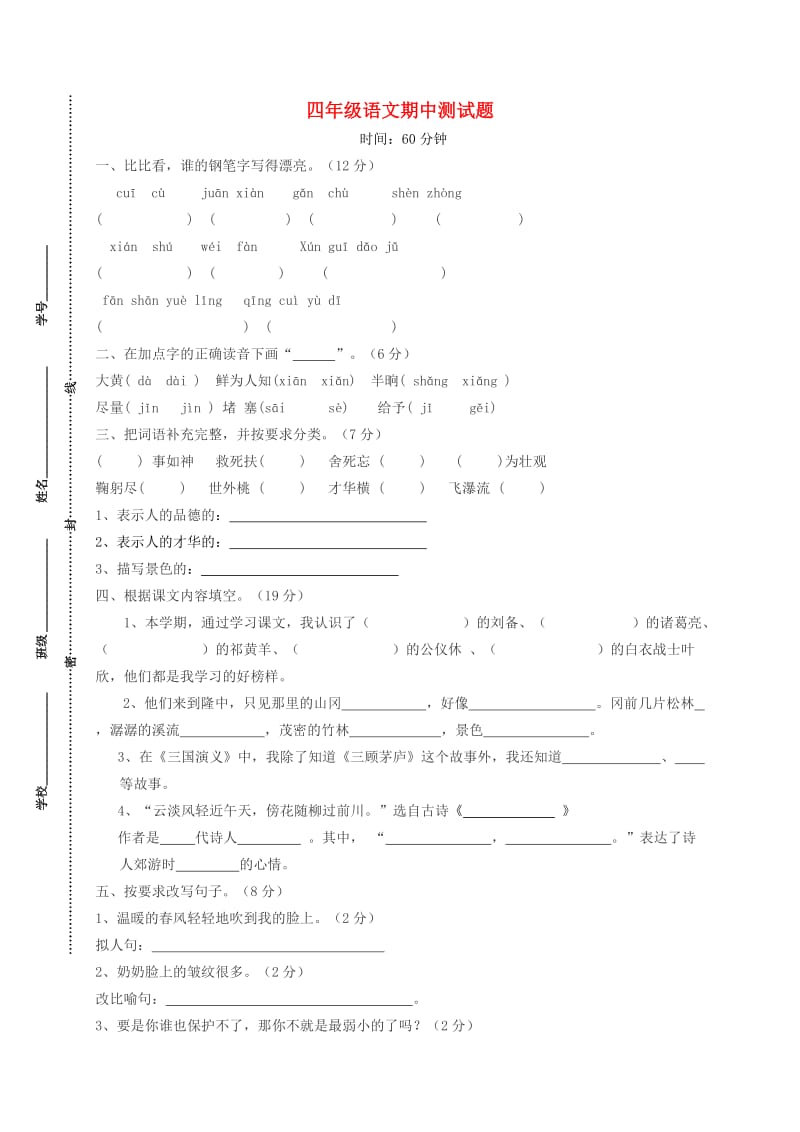 四年级语文下学期期中测试卷（10） 苏教版.doc_第1页