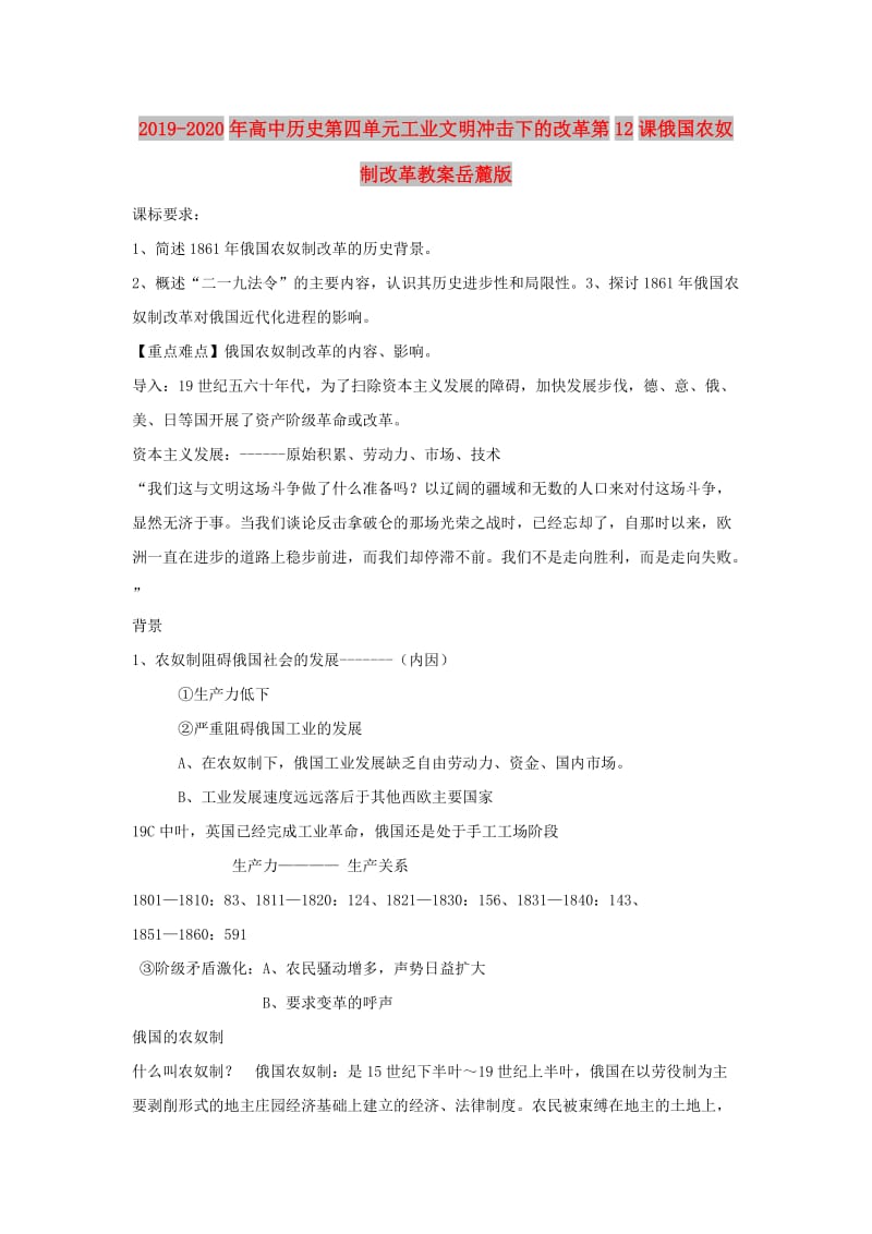 2019-2020年高中历史第四单元工业文明冲击下的改革第12课俄国农奴制改革教案岳麓版.doc_第1页