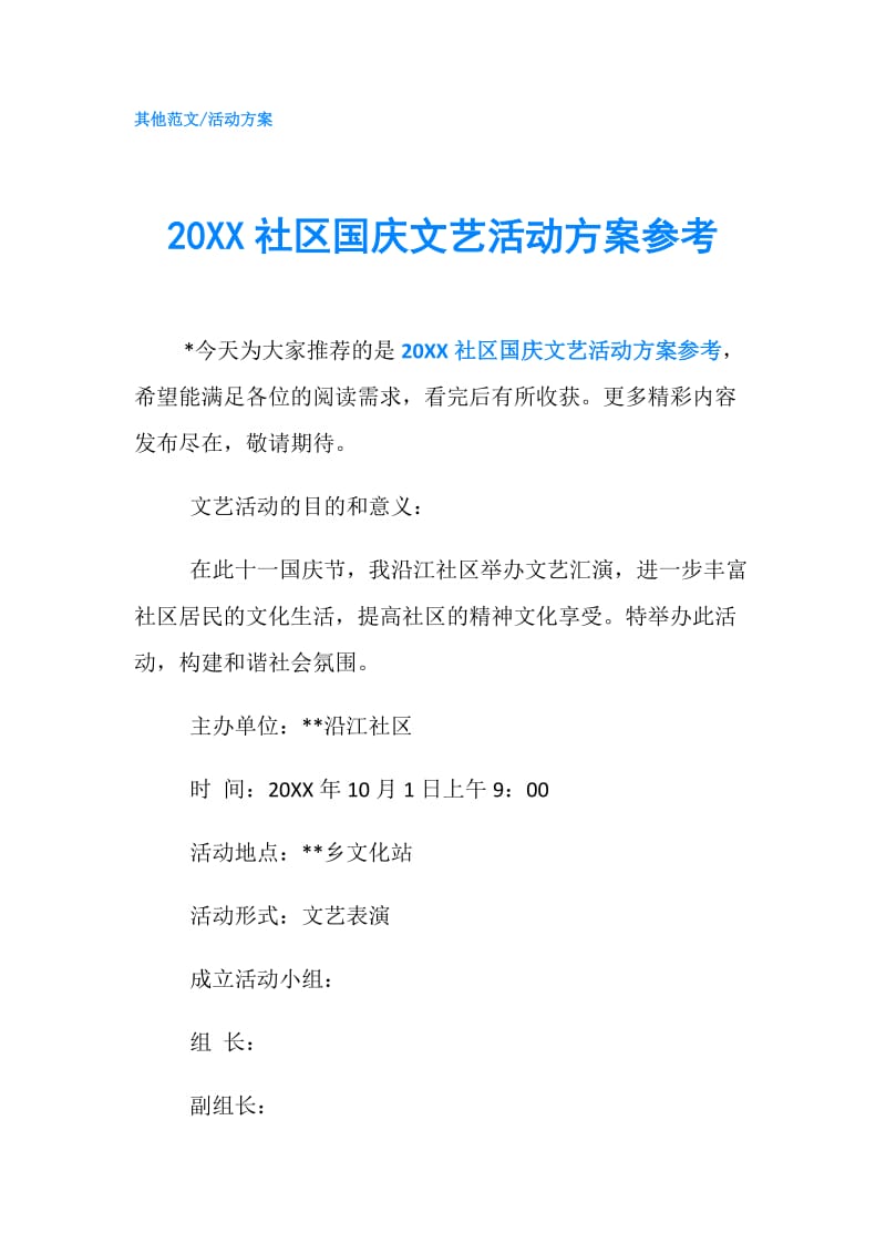 20XX社区国庆文艺活动方案参考.doc_第1页