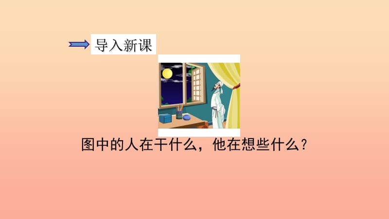 2019一年级语文下册课文3第8课静夜思课件新人教版.ppt_第2页