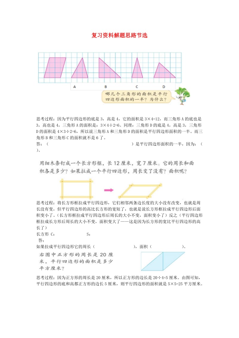 2019年五年级数学上册 复习资料解题思路节选 苏教版.doc_第1页