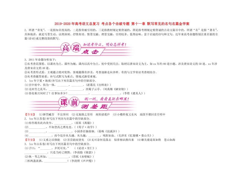 2019-2020年高考语文总复习 考点各个击破专题 第十一章 默写常见的名句名篇金学案.doc_第1页