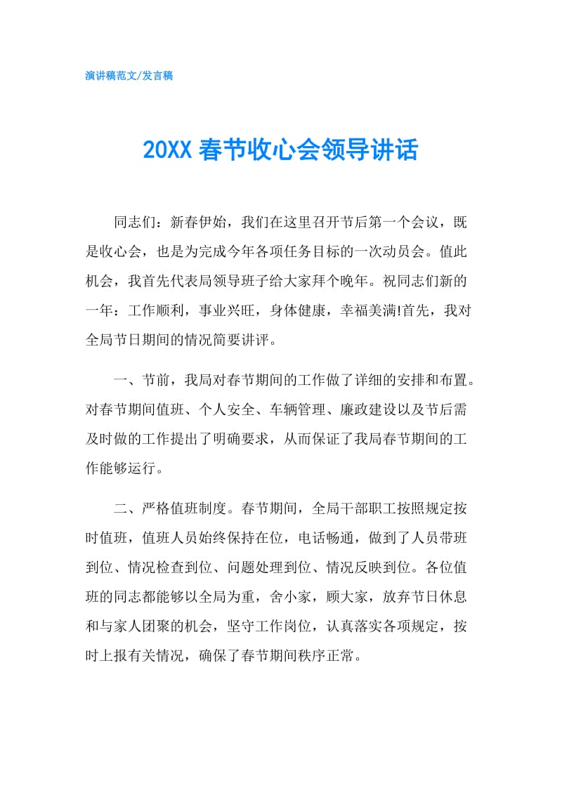 20XX春节收心会领导讲话.doc_第1页