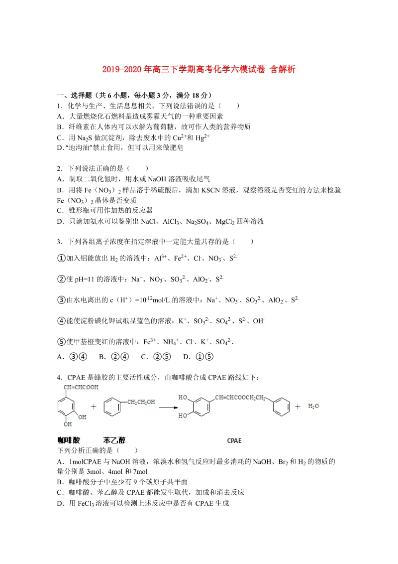 2019-2020年高三下学期高考化学六模试卷 含解析.doc_第1页