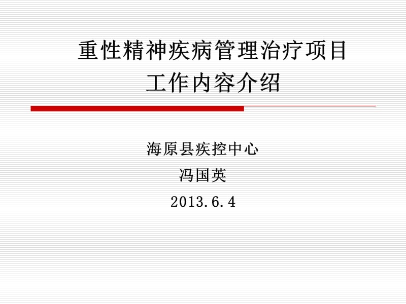 重性精神疾病管理ppt课件.ppt_第1页