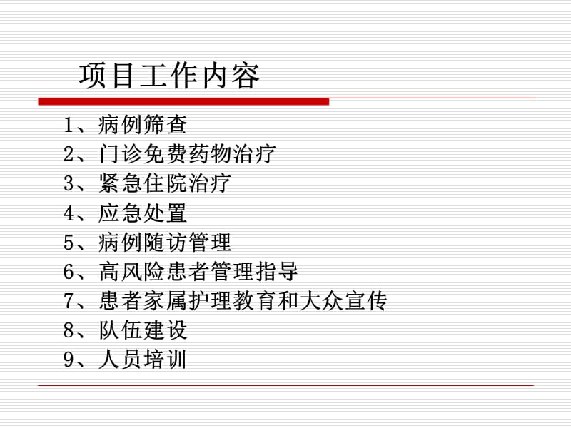 重性精神疾病管理ppt课件.ppt_第2页