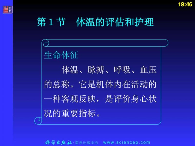 生命体征的评估及护理.ppt_第3页