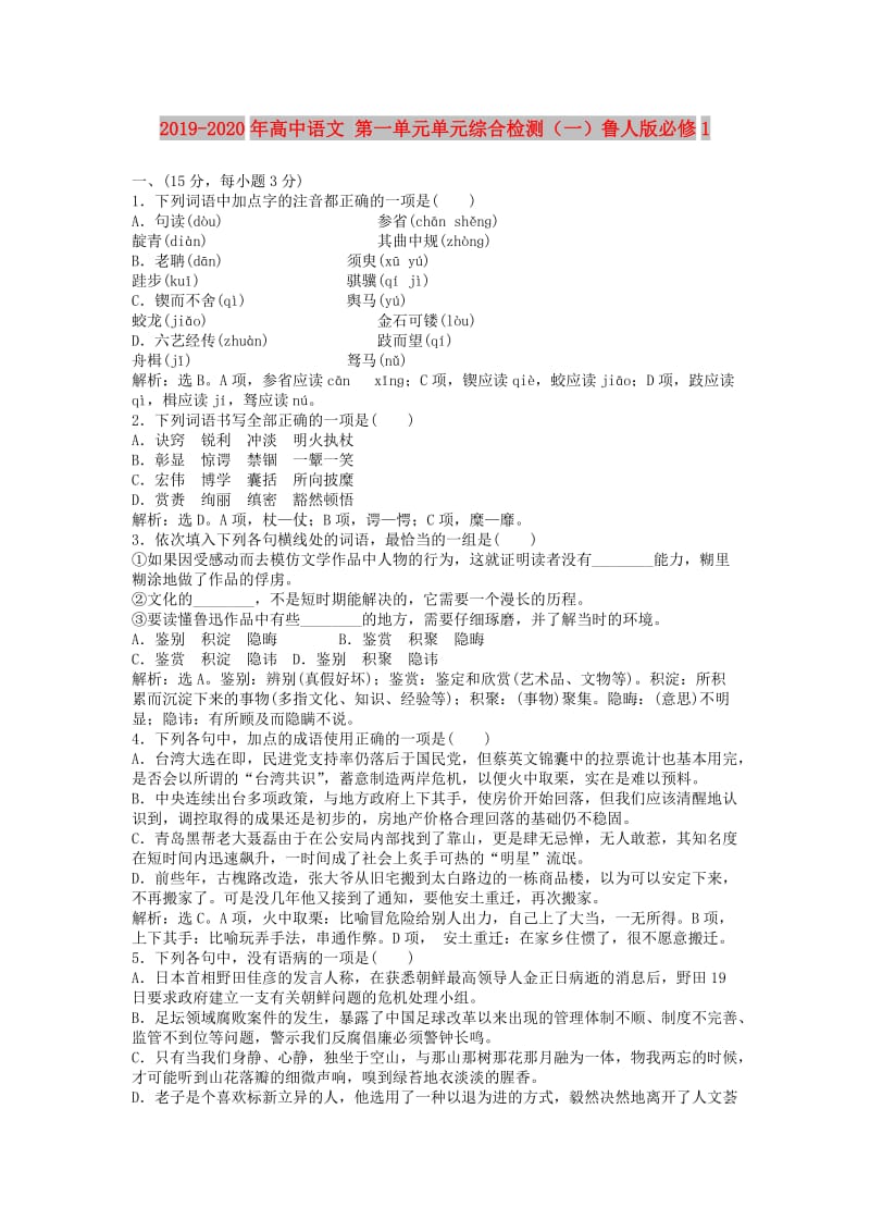 2019-2020年高中语文 第一单元单元综合检测（一）鲁人版必修1.doc_第1页