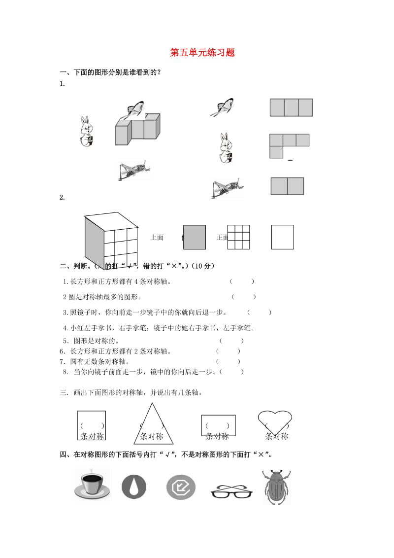 二年级数学上册 第5单元 观察物体一试卷2新人教版.doc_第1页