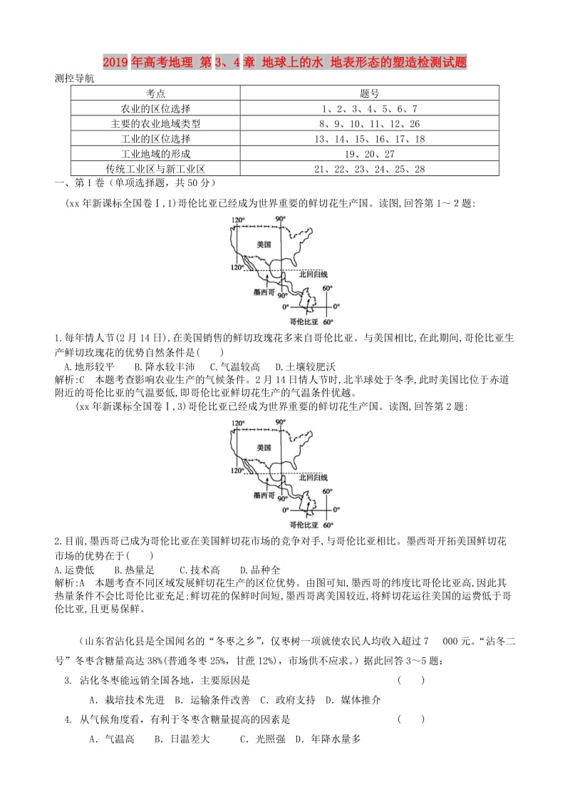 2019年高考地理 第3、4章 地球上的水 地表形态的塑造检测试题.doc_第1页