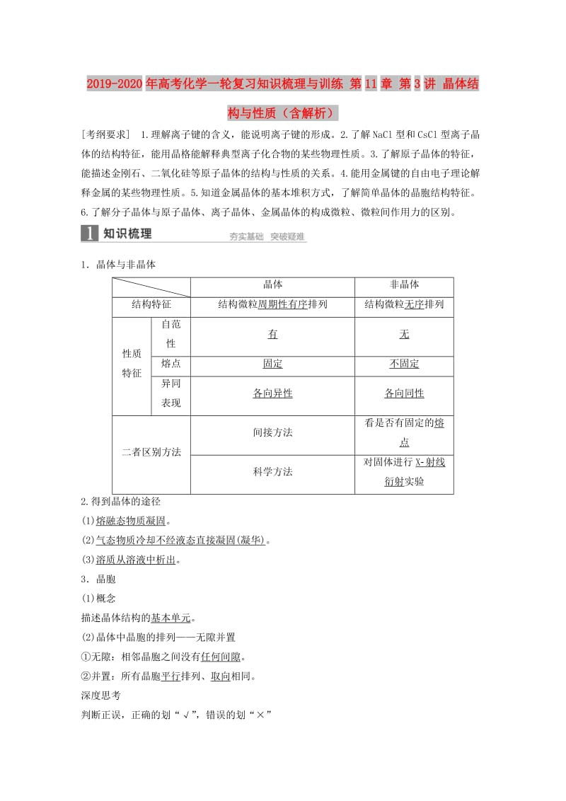 2019-2020年高考化学一轮复习知识梳理与训练 第11章 第3讲 晶体结构与性质（含解析）.doc_第1页