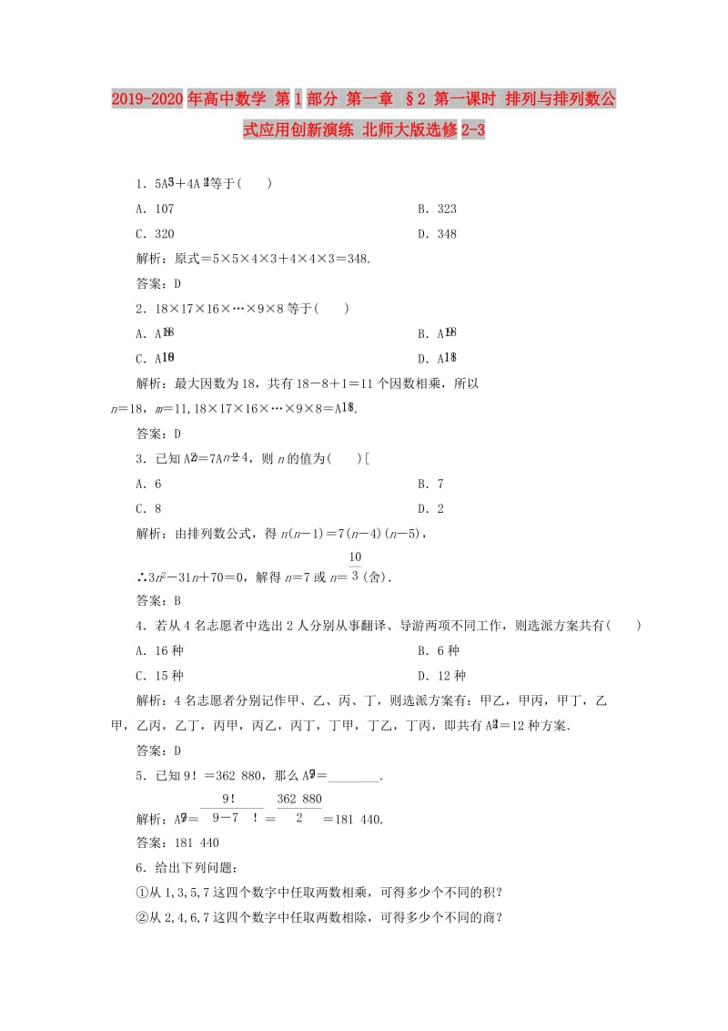 2019-2020年高中数学 第1部分 第一章 §2 第一课时 排列与排列数公式应用创新演练 北师大版选修2-3.doc_第1页