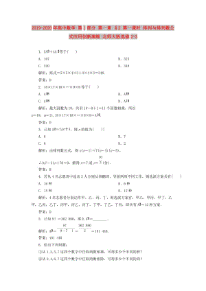 2019-2020年高中數(shù)學 第1部分 第一章 §2 第一課時 排列與排列數(shù)公式應用創(chuàng)新演練 北師大版選修2-3.doc