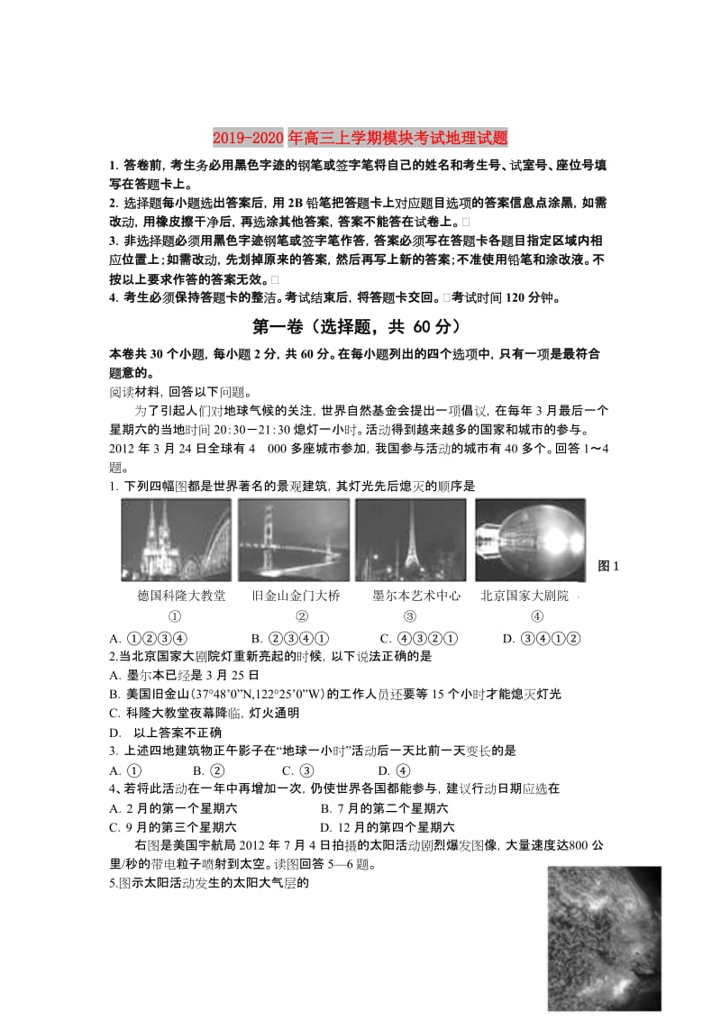 2019-2020年高三上学期模块考试地理试题.doc_第1页