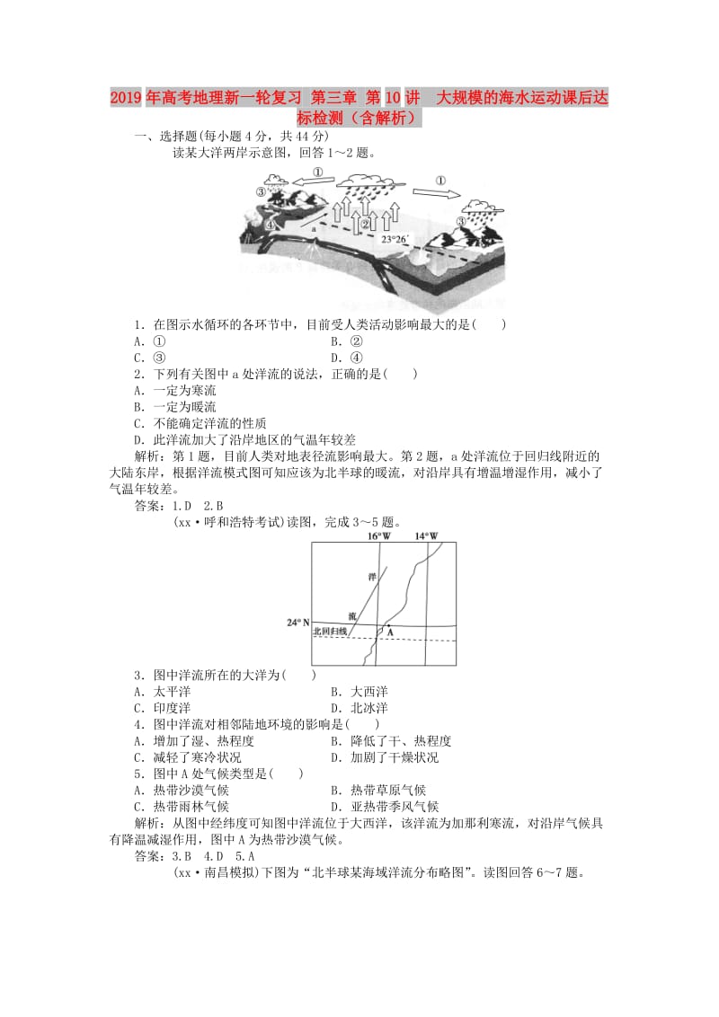 2019年高考地理新一轮复习 第三章 第10讲 大规模的海水运动课后达标检测（含解析）.doc_第1页