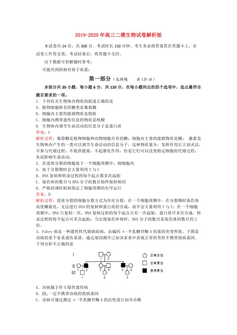 2019-2020年高三二模生物试卷解析版.doc_第1页