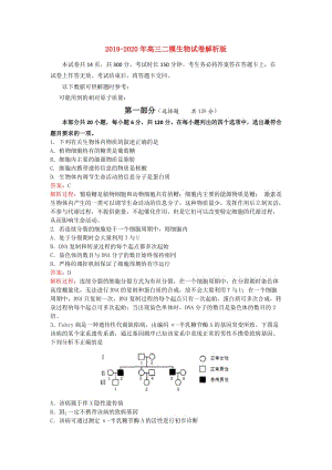 2019-2020年高三二模生物試卷解析版.doc