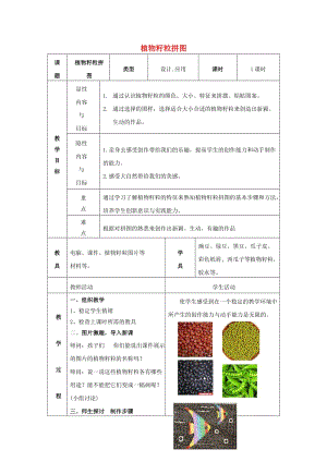 三年級美術上冊 植物籽粒拼圖教案 人美版.doc