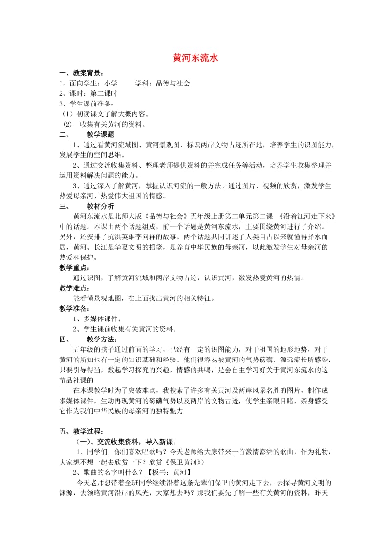 五年级品德与社会上册 黄河东流水教案3 北师大版.doc_第1页