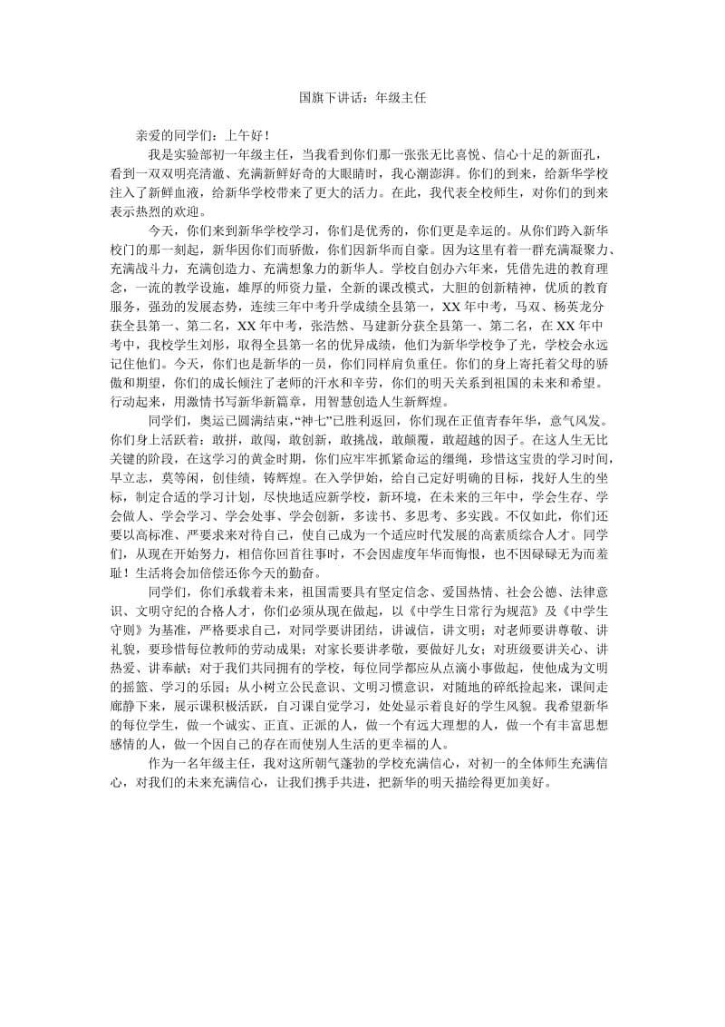 国旗下讲话年级主任.doc_第1页