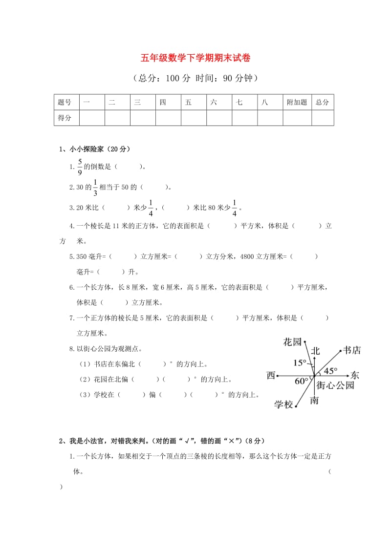 五年级数学下学期期末试卷2 北师大版.doc_第1页