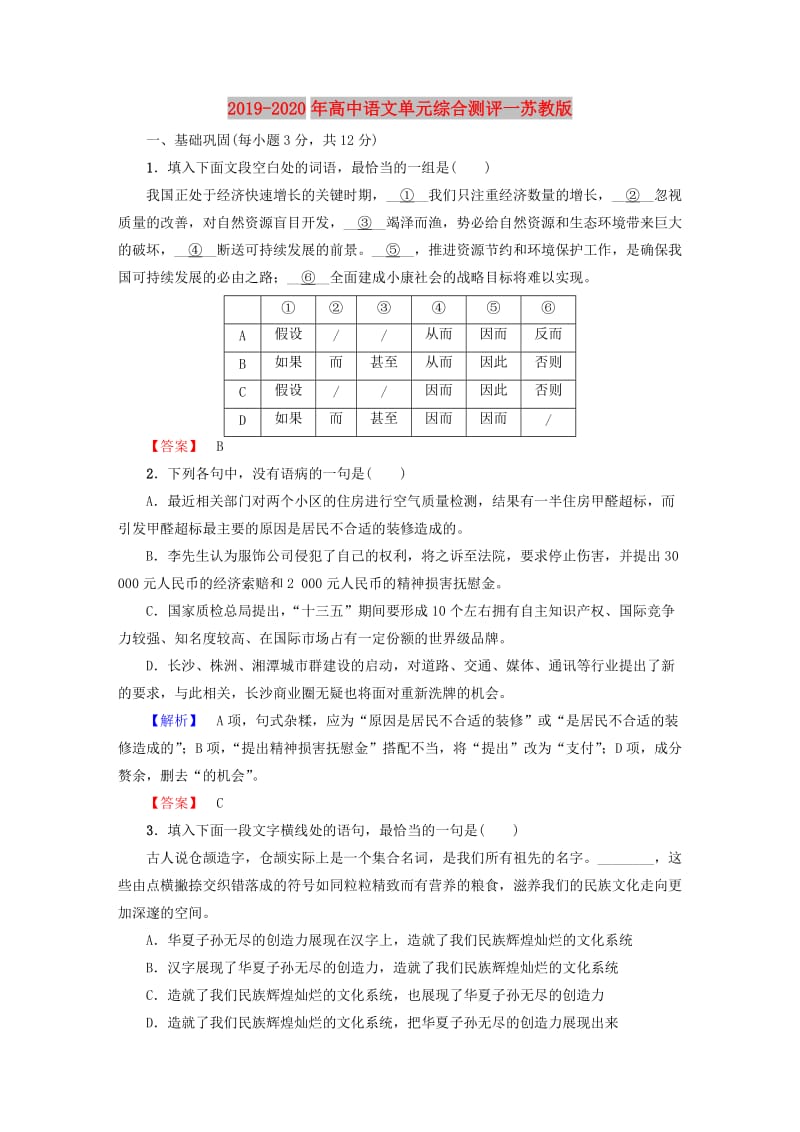 2019-2020年高中语文单元综合测评一苏教版.doc_第1页