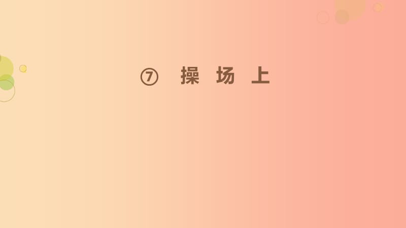 2019一年级语文下册识字二7操场上第2课时课件新人教版.ppt_第1页