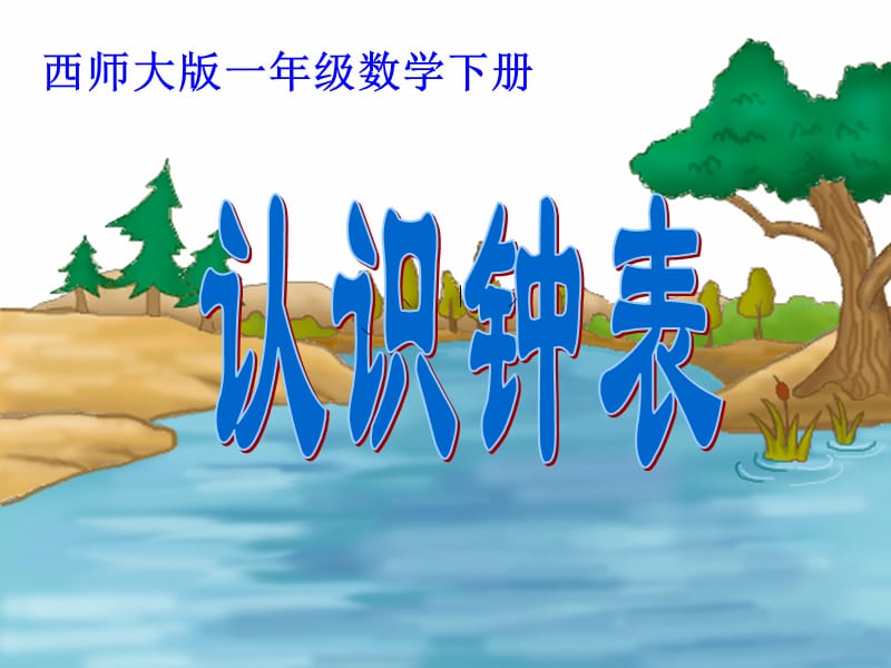 2019春一年级数学下册6认识钟表课件3新版西师大版.ppt_第1页