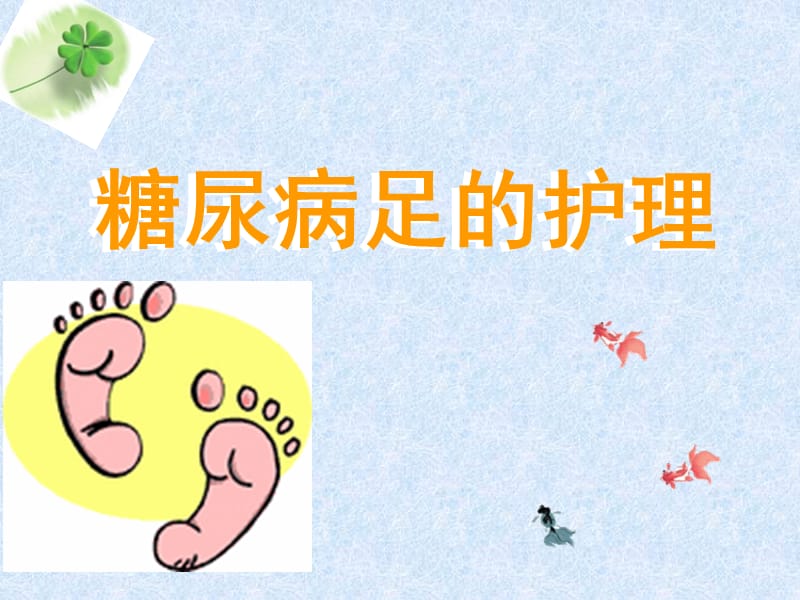 糖尿病足的护理109.ppt_第1页