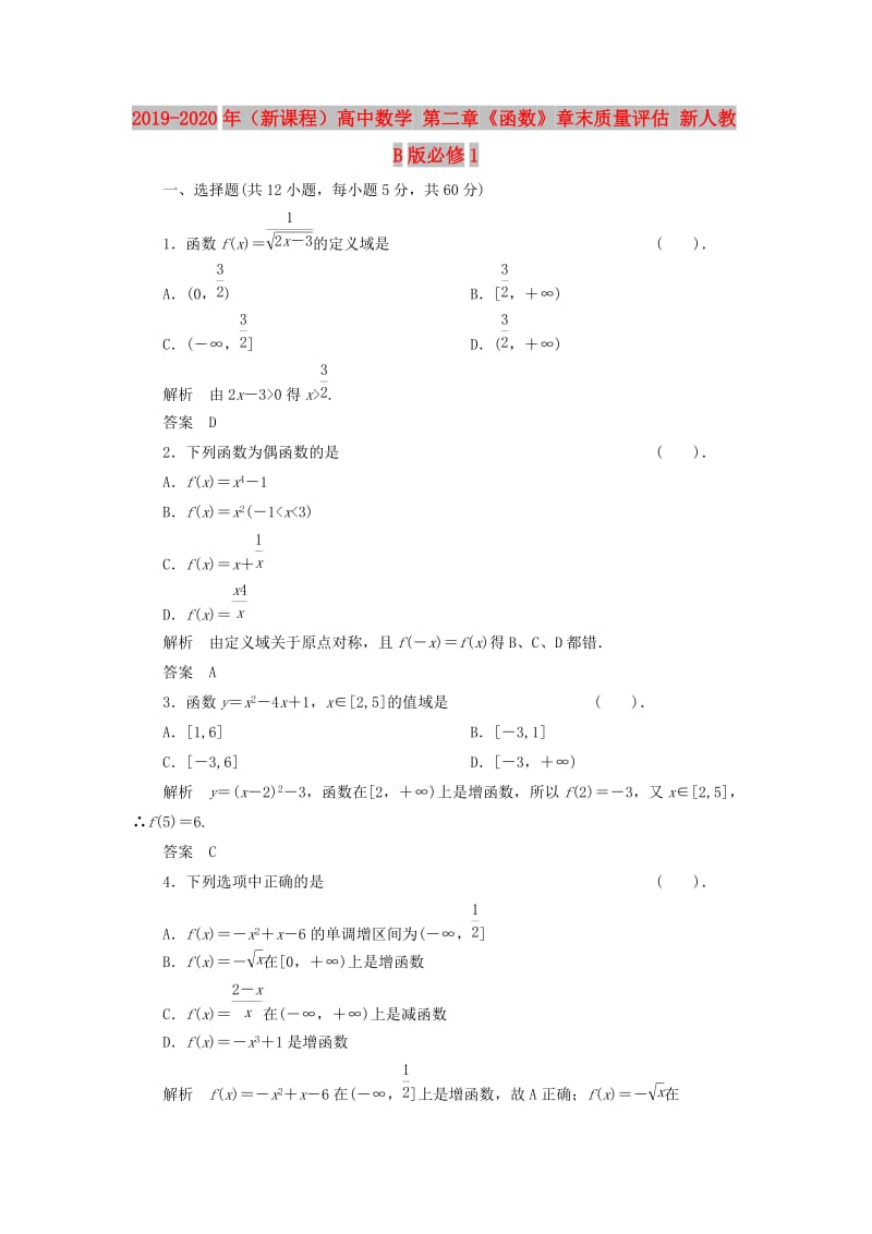 2019-2020年（新课程）高中数学 第二章《函数》章末质量评估 新人教B版必修1.doc_第1页