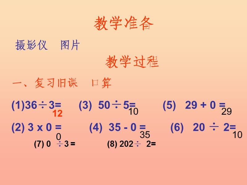 2019春三年级数学下册 2《除数是一位数的除法》商中间和末尾有0的除法课件1 （新版）新人教版.ppt_第2页