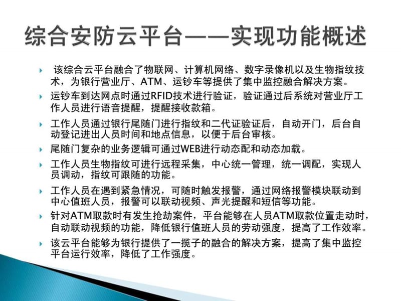 综合安防云平台技术报告.ppt_第3页