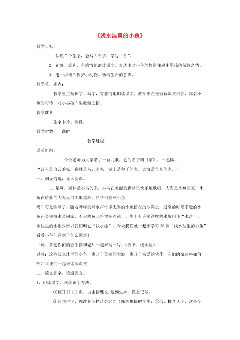 二年级语文上册 第七单元 28 浅水洼里的小鱼教案1 鲁教版.doc_第1页