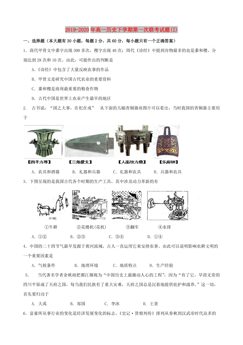 2019-2020年高一历史下学期第一次联考试题(I).doc_第1页