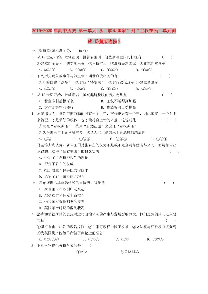 2019-2020年高中历史 第一单元 从“朕即国家”到“主权在民”单元测试 岳麓版选修2.doc_第1页