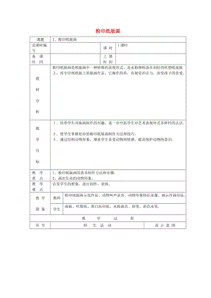 三年級美術(shù)上冊 粉印紙版畫教案 蘇少版.doc